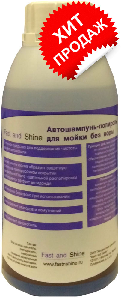 1 л. Средство для мойки и полировки автомобилей «Fast and Shine Waterless» концентрированное 1:15